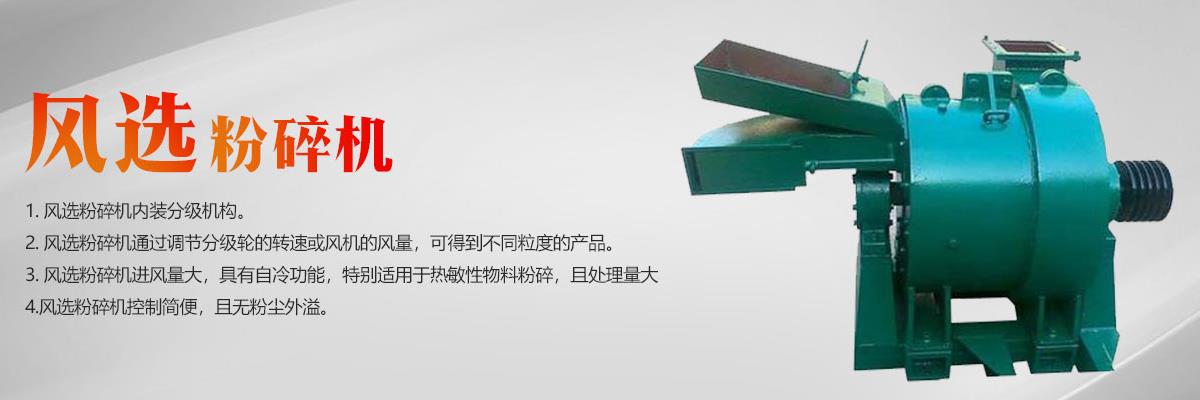 風(fēng)選粉碎機,鄭州中藥粉碎機,河南粉碎機